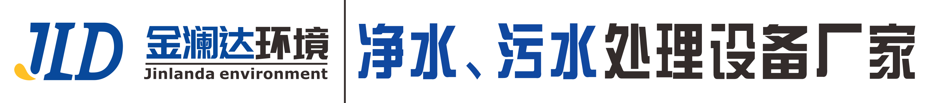 水处理设备生产厂家|四川ued官网有限公司|ued官网集团旗下品牌